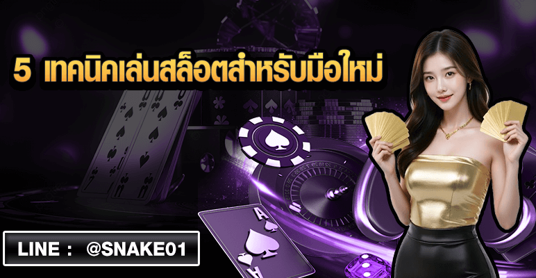 5 เทคนิคเล่นสล็อต