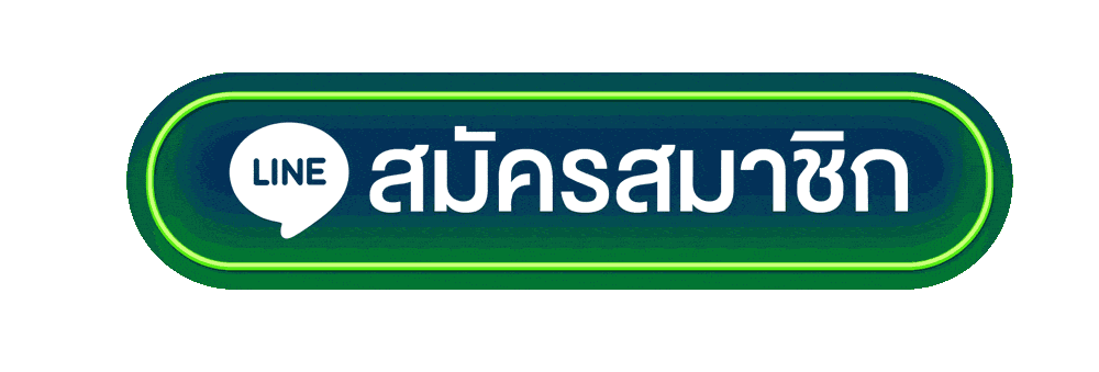 สมัครสมาชิกแทงบอล