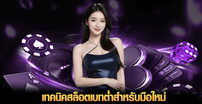 เทคนิคสล็อตเบทต่ำสำหรับมือใหม่